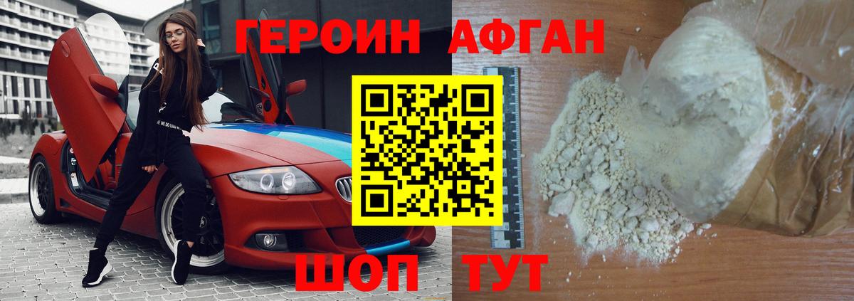 ГЕРОИН Афган Кызыл
